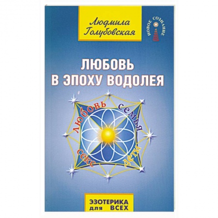 Книги, книга Любовь в Эпоху Водолея