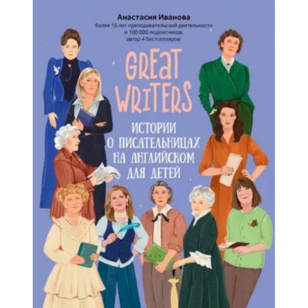 Изучение языков, книга Great writers. Истории о писательницах на английском для детей