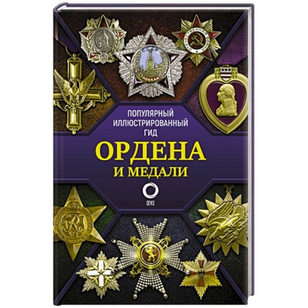 Культура, искусство, книга Ордена и медали. Популярный иллюстрированный гид