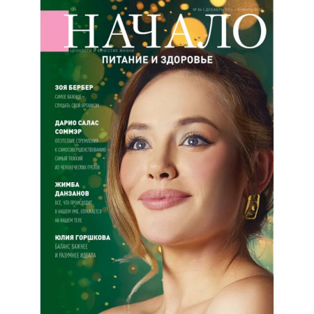 Публицистика, книга Начало. №86/24. Питание и здоровье