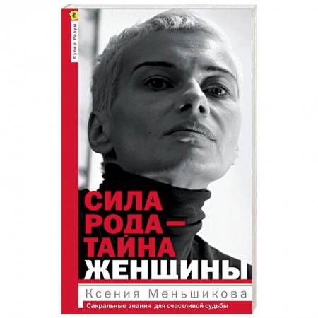 Эзотерика. Оккультизм, книга Сила рода - тайна женщины. Сакральные знания для счастливой жизни
