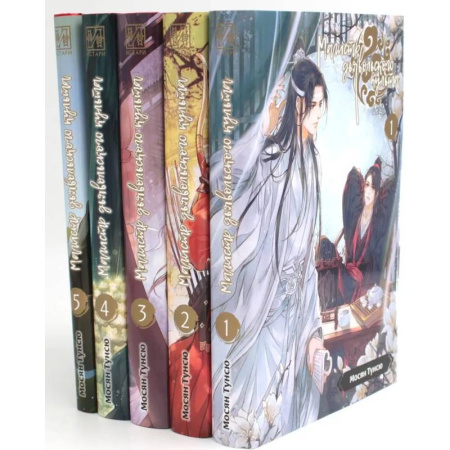 Фантастика, фэнтези, книга Магистр дьявольского культа. Том 1-5 (комплект из 5-ти книг)