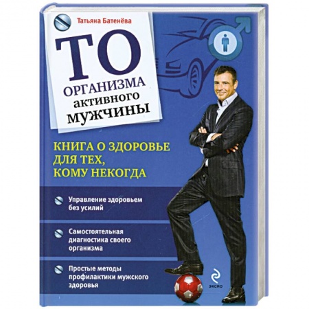 Книги, книга ТО организма активного мужчины