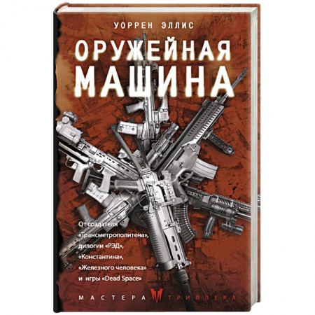 Детективы, триллеры, книга Оружейная Машина