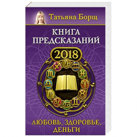 Астрология, книга Книга предсказаний на 2018 год: любовь, здоровье, деньги