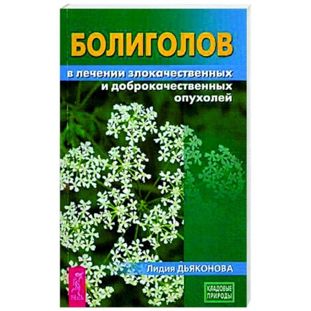 Популярная и нетрадиционная медицина, книга Болиголов в лечении злокачественных и доброкачественных опухолей
