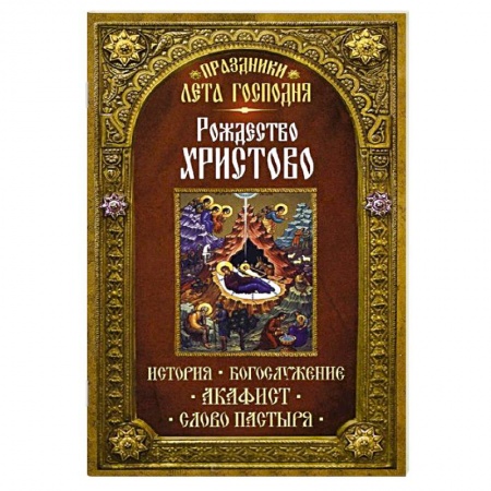 Книги, книга Рождество Христово. История. Богослужение. Акафист