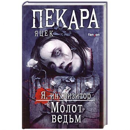 Фантастика, фэнтези, книга Молот ведьм