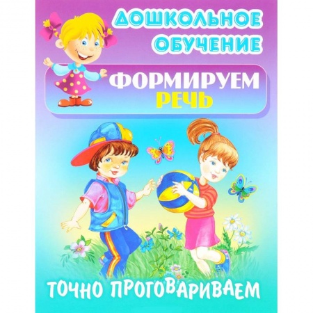 Общественные и гуманитарные науки, книга Точно проговариваем