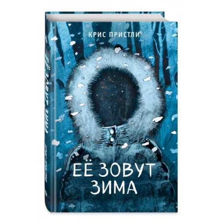 Проза для детей, книга Её зовут Зима (выпуск 2)