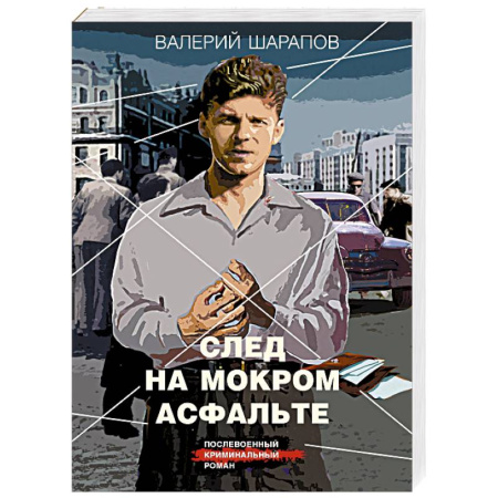 Детективы, триллеры, книга След на мокром асфальте