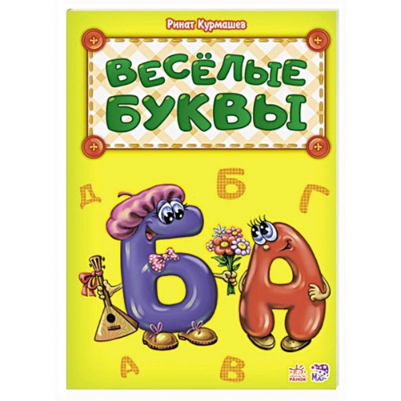 Книги для дошкольников (4-6 лет), книга Веселые буквы