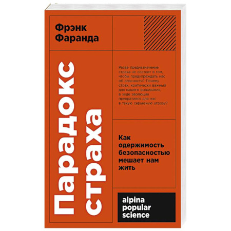 Общественные и гуманитарные науки, книга Парадокс страха: Как одержимость безопасностью мешает нам жить. (обл.)
