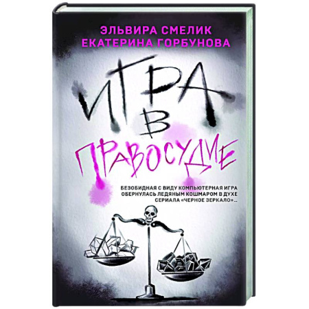 Детективы, триллеры, книга Игра в правосудие