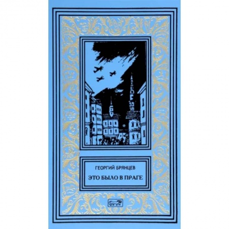 Детективы, триллеры, книга Это было в Праге