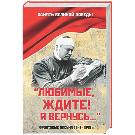 Публицистика, книга Любимые, ждите! Я вернусь...