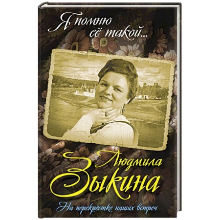 Книги, книга Людмила Зыкина. На перекрестке наших встреч