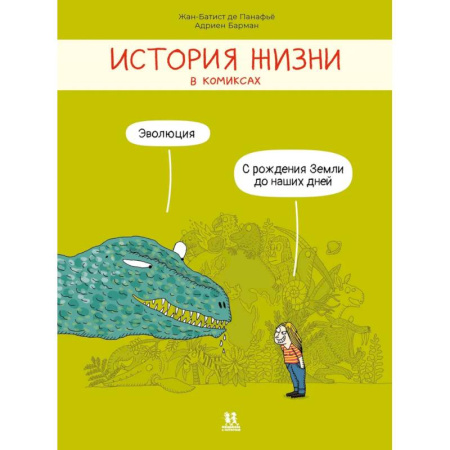 Досуг, творчество и кулинария, книга История жизни в комиксах.Эволюция