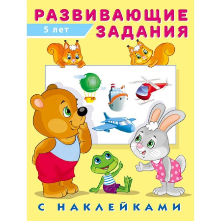 Досуг, творчество и кулинария, книга Серия 'Развивающие задания с наклейками'
