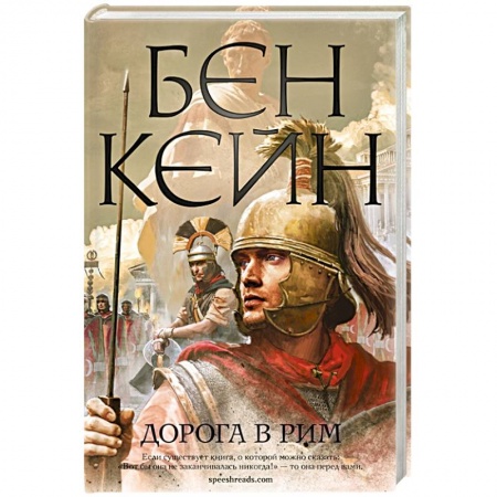 Историческая художественная проза, книга Дорога в Рим