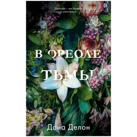 Классика, современная литература, книга В ореоле тьмы