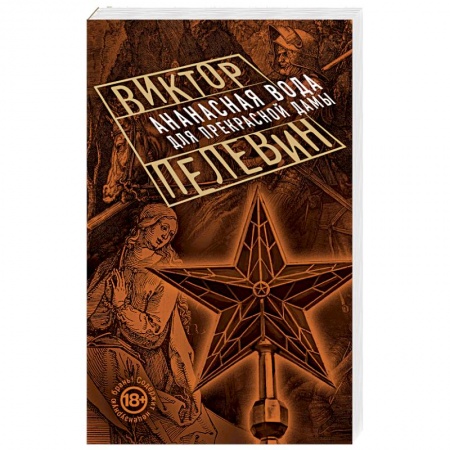Книги, книга Ананасная вода для Прекрасной Дамы