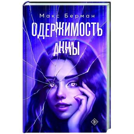 Любовный роман, книга Одержимость Анны