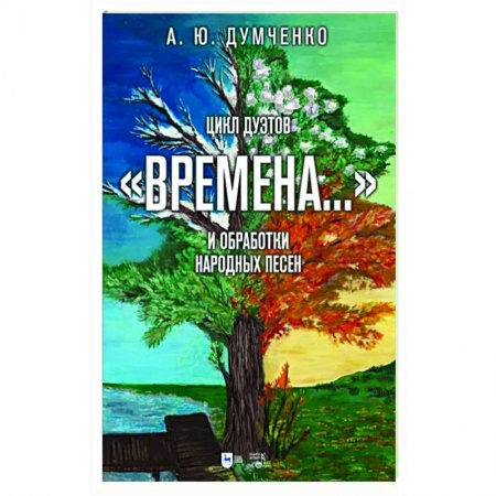 Развлечения. Праздники. Юмор, книга Цикл дуэтов Времена на стихи А. С. Пушкина и обработки народных песен. Ноты