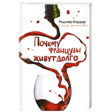Книги, книга Почему французы живут долго. О пользе красного вина