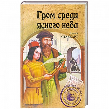 Гром среди ясного неба