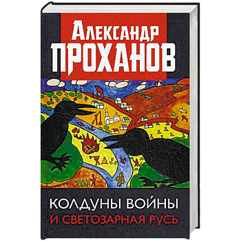 Колдуны войны и Светозарная Русь Колдуны войны и Светозарная Русь