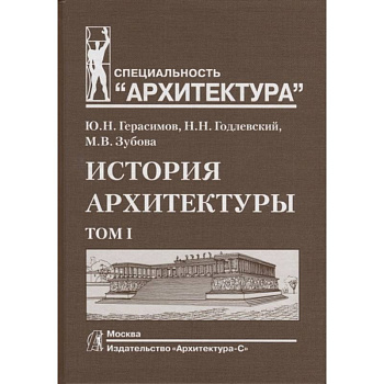 История архитектуры. Том I История архитектуры. Том I