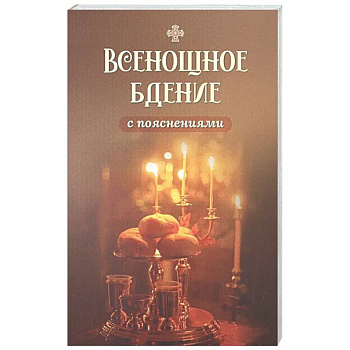 Всенощное бдение с пояснениями