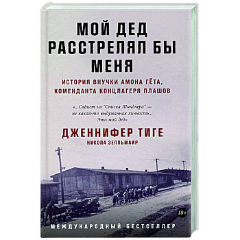 Мой дед расстрелял бы меня: История внучки Амона Гета, коменданта концлагеря Плашов Мой дед расстрелял бы меня: История внучки Амона Гета, коменданта концлагеря Плашов