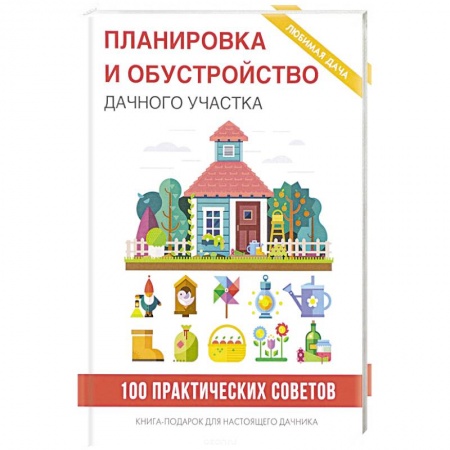 Обустройство дома, квартиры, книга Планировка и обустройство дачного участка