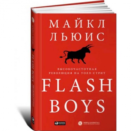 MBA. Бизнес-курс, книга Flash Boys. Высокочастотная революция на Уолл-Стрит