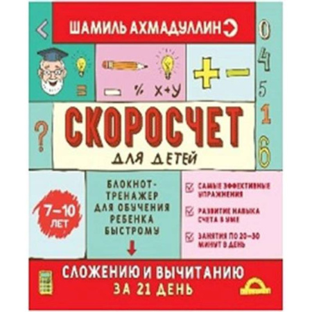 Школьникам и абитуриентам, книга Скоросчет для детей 7-10 лет. Блокнот-тренажер для обучения ребенка быстрому сложению и вычмтанию за 21 день