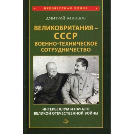 Военное дело. Оружие. Спецслужбы, книга Великобритания - СССР. Военно-техническое сотрудничество. Интербеллум и начало Великой Отечественной войны