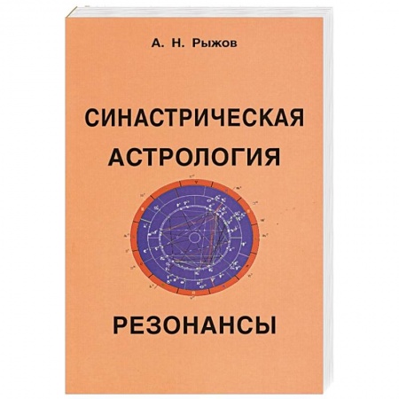 Астрология, книга Синастрическая астрология. Резонансы