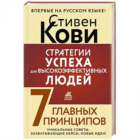 Агрессия. Мотивация, книга Стратегии успеха для высокоэффективных людей. 7 главных принципов. Уникальные советы, захватывающие кейсы, новые идеи