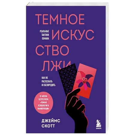 Общественные и гуманитарные науки, книга Темное искусство лжи. Реальные тактики обмана. Как их распознать и обезвредить
