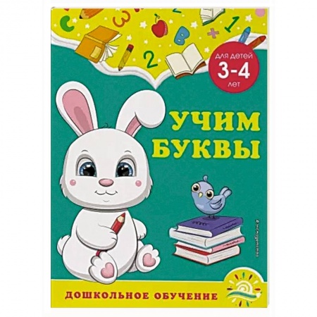 Дошкольникам, книга Учим буквы: для детей 3-4 лет