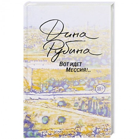 Классика, современная литература, книга Вот идет Мессия!..