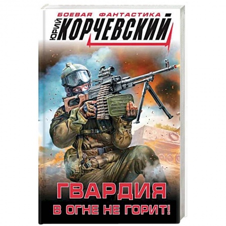 Фантастика, фэнтези, книга Гвардия в огне не горит!