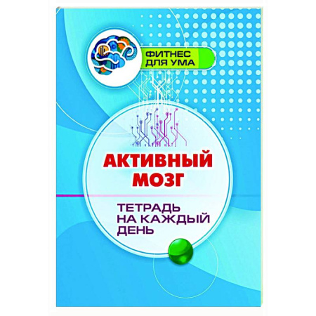 Общественные и гуманитарные науки, книга Активный мозг: тетрадь на каждый день