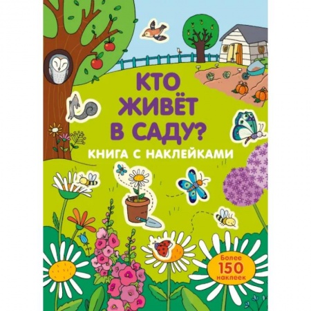 Досуг, творчество и кулинария, книга Кто живет в саду?