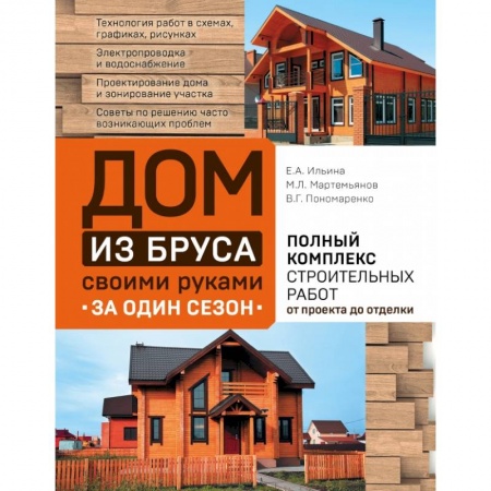 Строительство. Ремонт. Интерьер, книга Дом из бруса своими руками за один сезон. Полный комплекс строительных работ от проекта до отделки