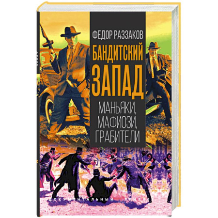 Публицистика, книга Бандитский Запад. Маньяки, мафиози, грабители