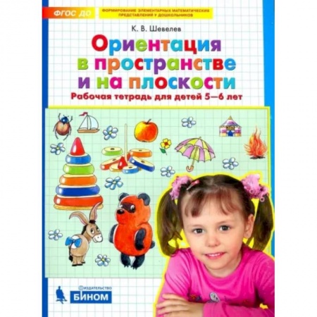 Школьникам и абитуриентам, книга Ориентация в пространстве и на плоскости. Рабочая тетрадь для детей 5-6 лет. ФГОС ДО