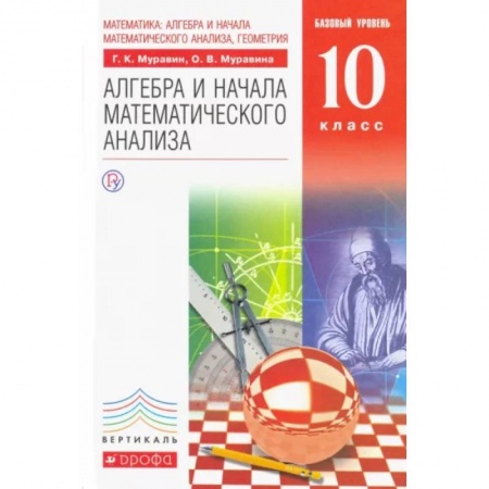 Школьникам и абитуриентам, книга Математика. Алгебра и начала математического анализа. 10 класс. Базовый уровень. Учебник. ФГОС